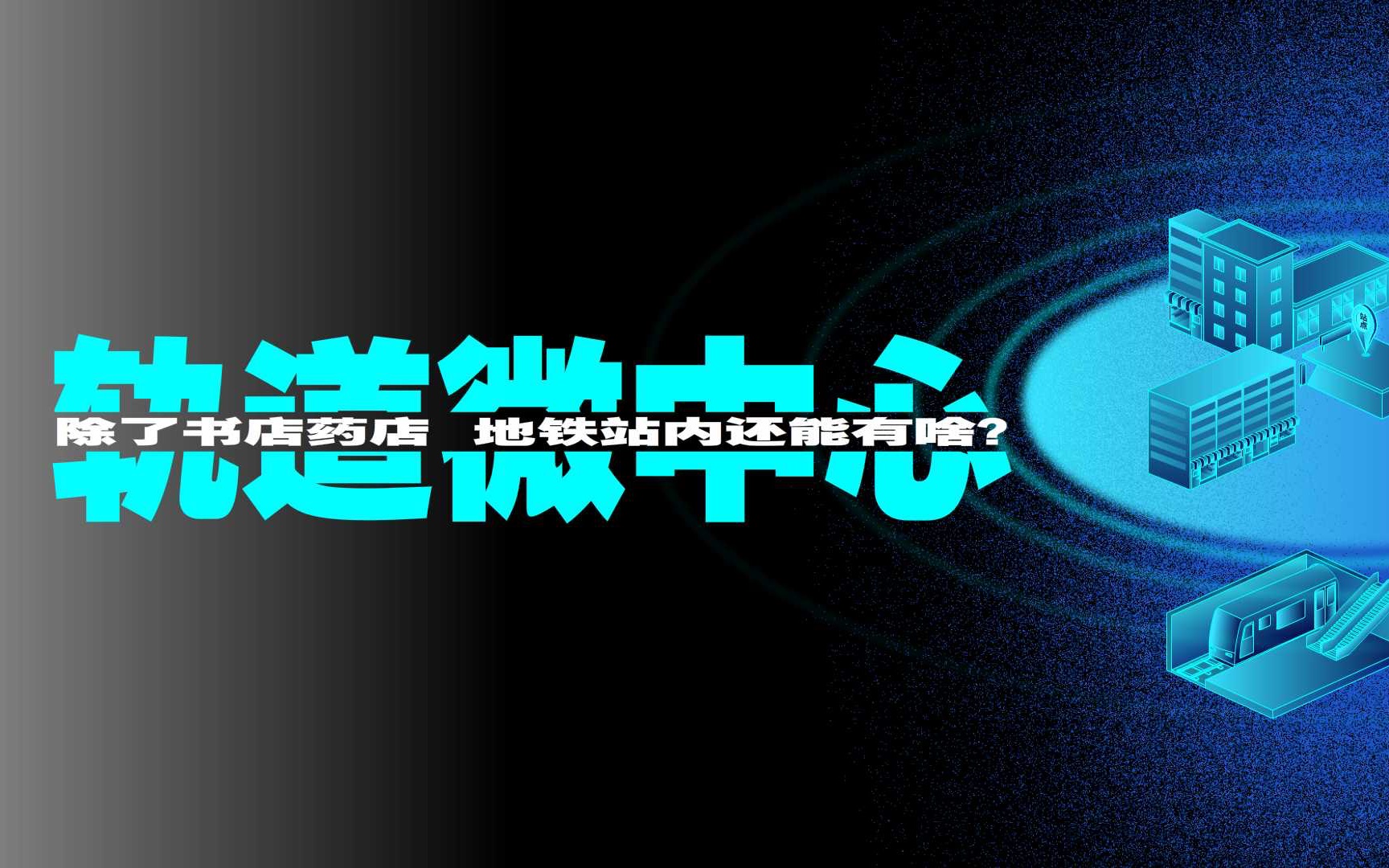 地铁通商场、站内买美食,未来82个“轨道微中心”有多便利?哔哩哔哩bilibili