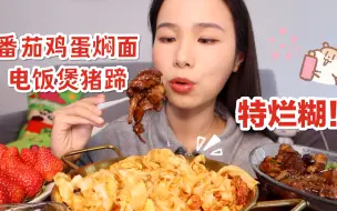 Tải video: 【小厨房】番茄鸡蛋焖面/电饭煲猪蹄/奶油蘸草莓～还有奇怪的秋梨膏哈哈哈 就是气气的美食vlog～