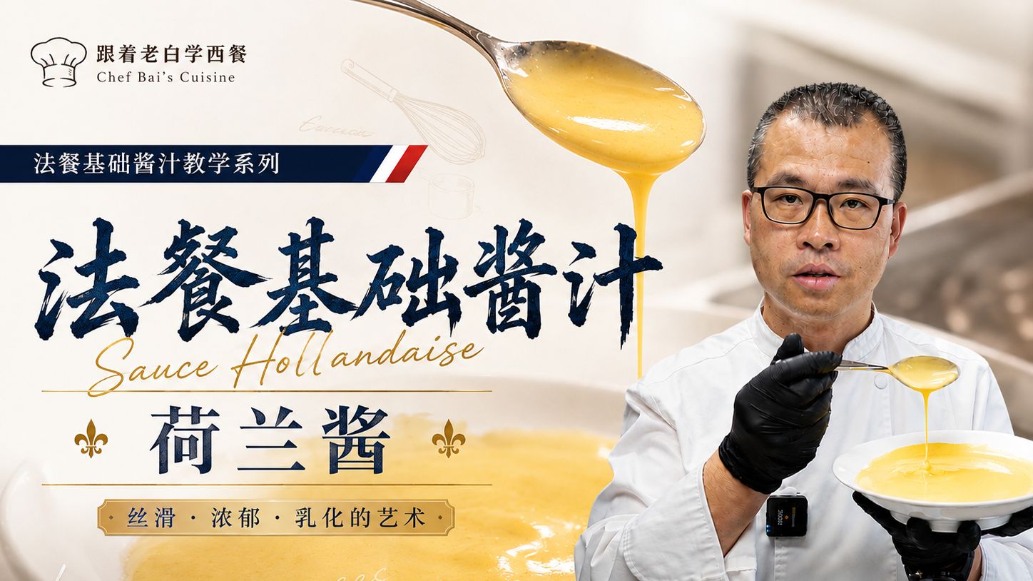 【法餐基础酱汁教学】荷兰酱Sauce Hollandaise