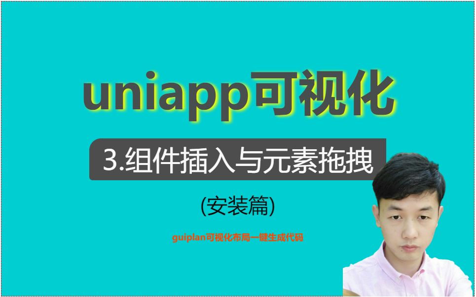 【uniapp可视化】3.组件插入与元素拖拽哔哩哔哩bilibili