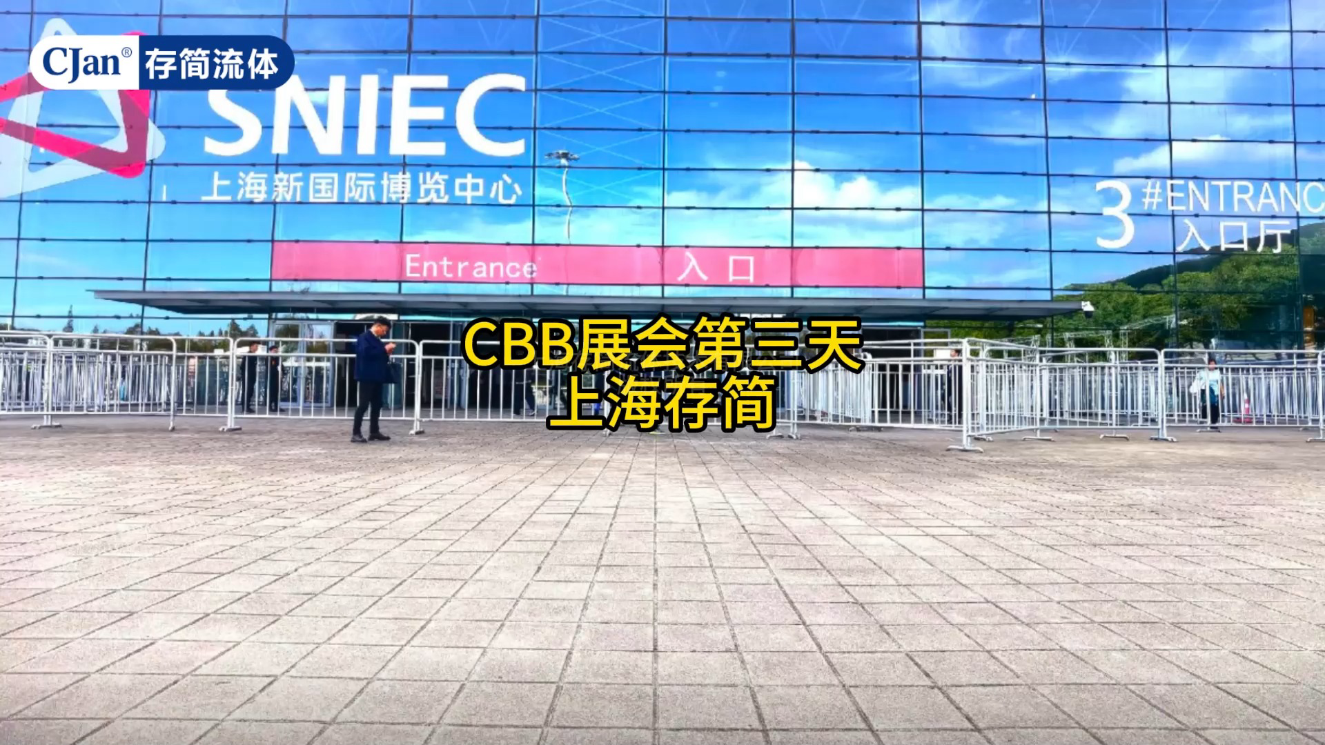 上海存简CBB展会第三天哔哩哔哩bilibili