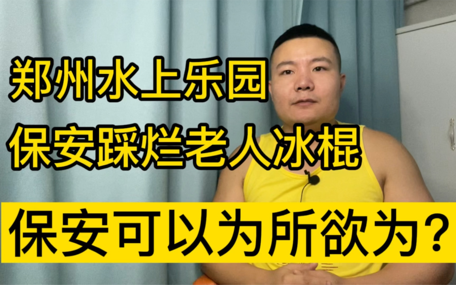 郑州一水上乐园保安踩烂老人冰棍,保安就可以为所欲为?哔哩哔哩bilibili