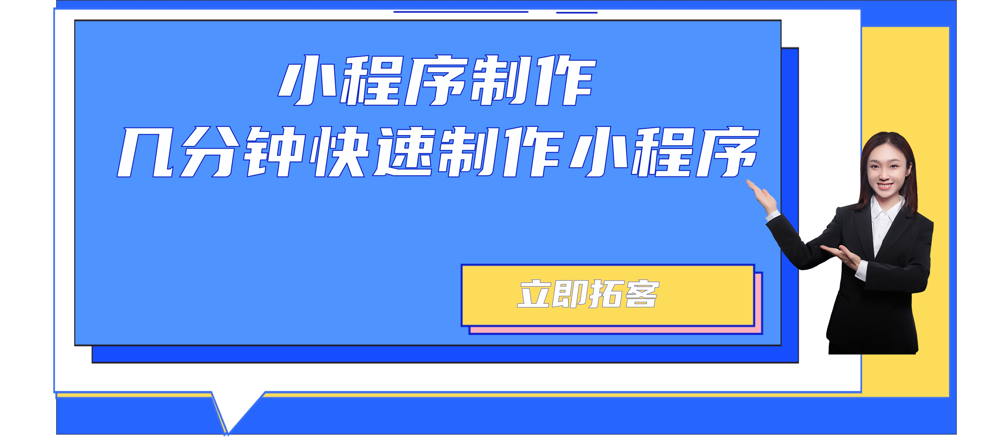 几分钟快速制作小程序的方法是什么?小程序制作的流程步骤哔哩哔哩bilibili