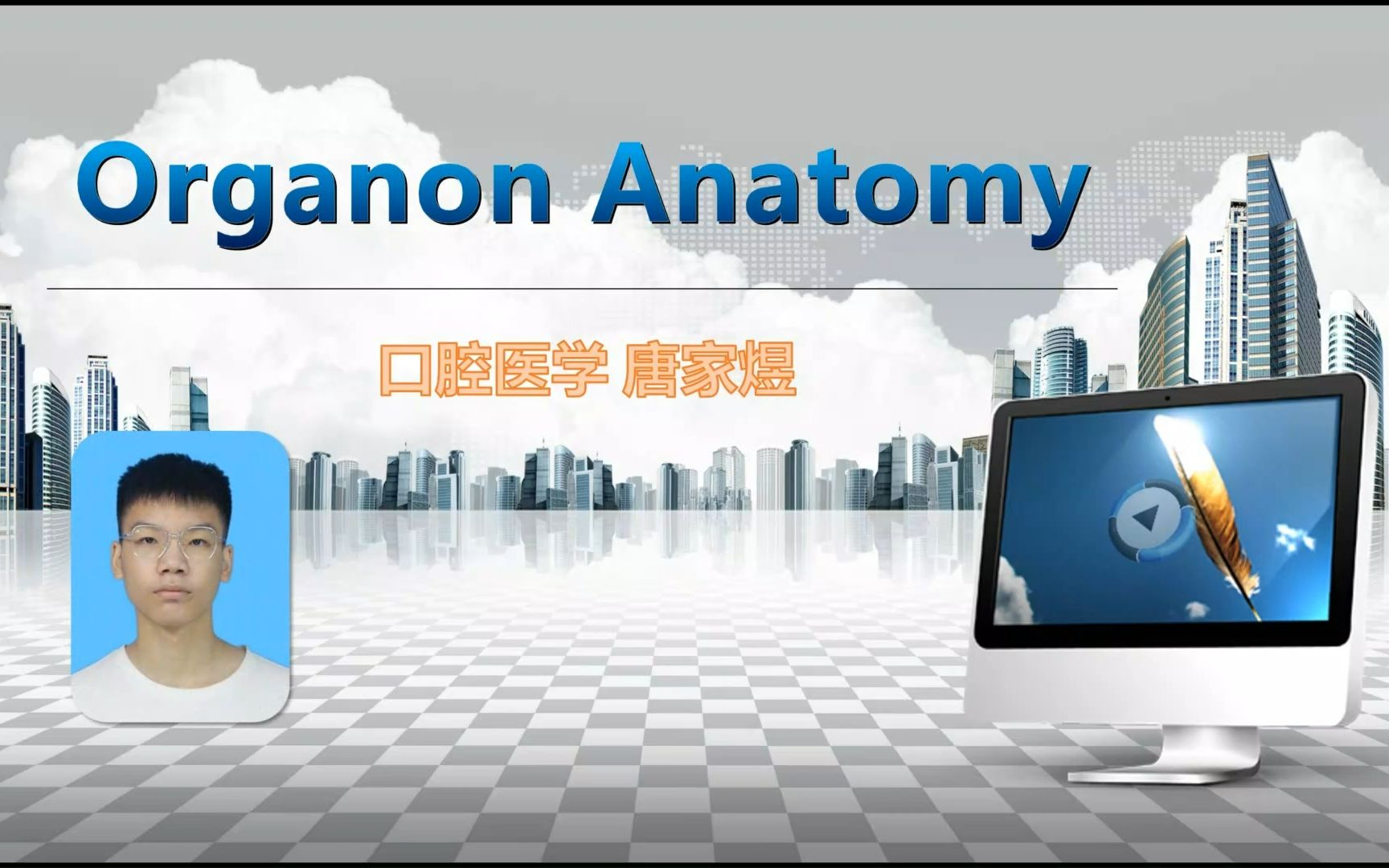 [图]Organon Anatomy 唐家煜