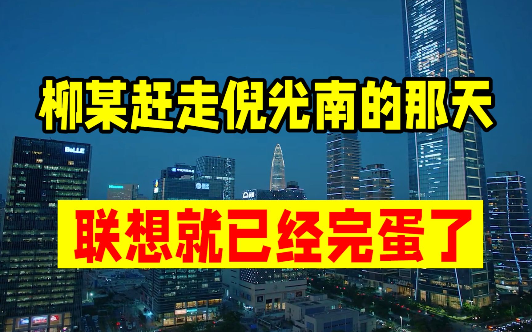 稀释国有股权,勾结港商盗取国企资产,司马南错怪你柳传志了吗?哔哩哔哩bilibili