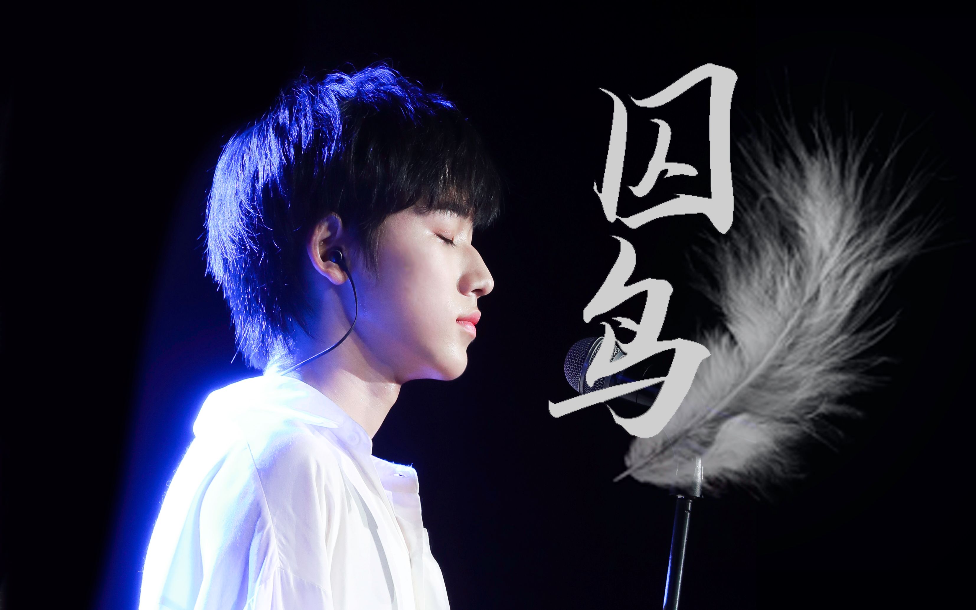 宋亚轩〕天使降落来唱--囚鸟