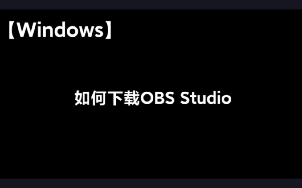 [图]【Windows】非常实用的录屏软件 OBS Studio！