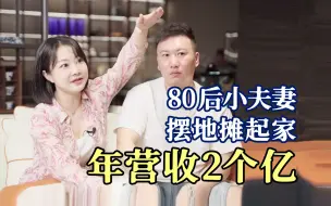 下载视频: 从摆地摊到年营收2亿，85后小夫妻靠卖杯子跨越阶层！如果你喜欢本期访谈，别忘了点赞投币支持一下～