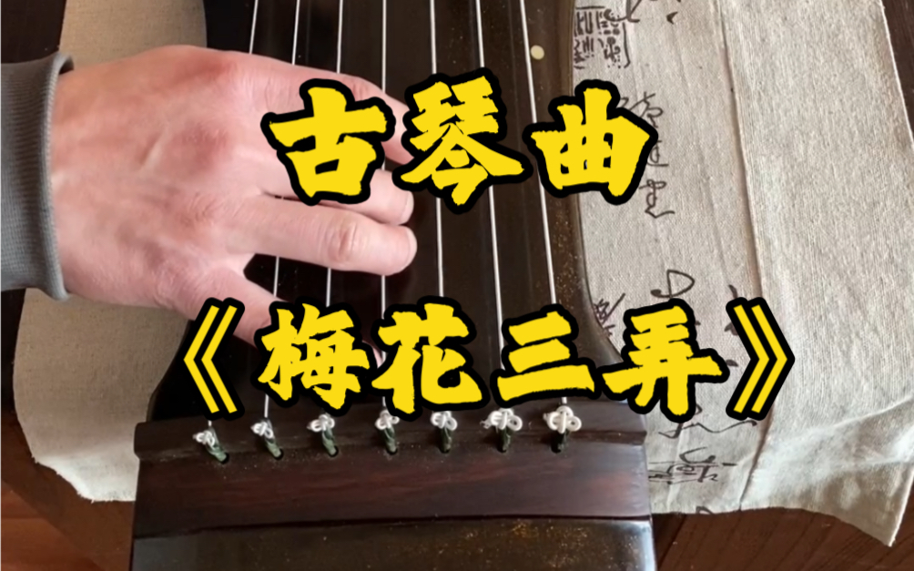 古琴曲《梅花三弄》是十大著名古曲之一,乐曲通过梅花的洁白芬芳和
