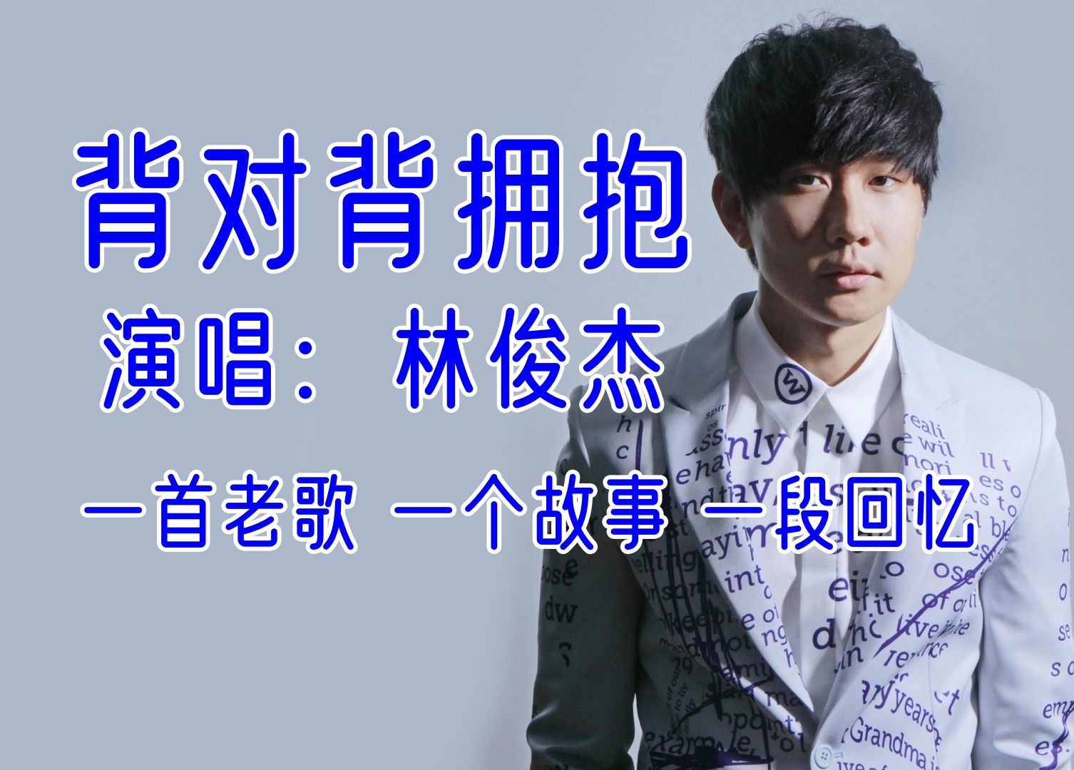 【背对背拥抱*林俊杰】一首歌曲 一个故事 一段回忆 经典歌曲 经典