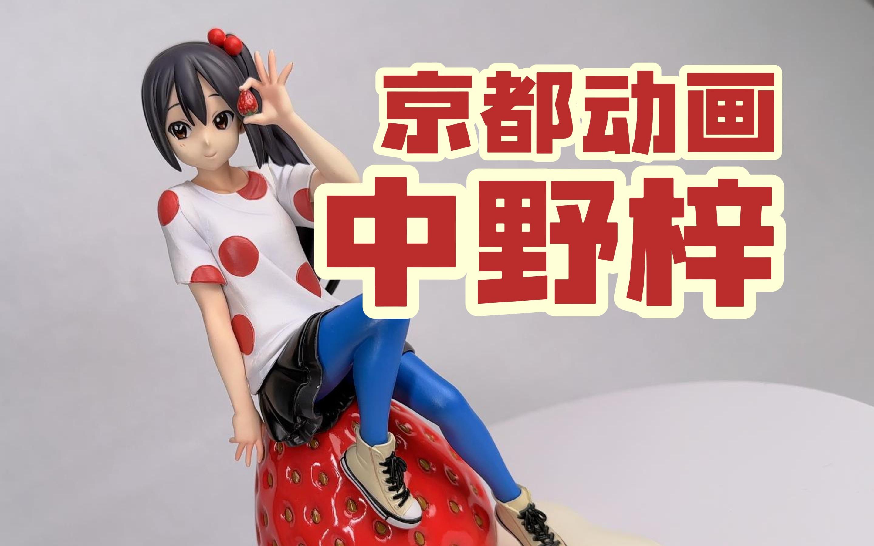 【手办分享】创意无限的手办 京都动画 中野梓 ending ver. (listen)