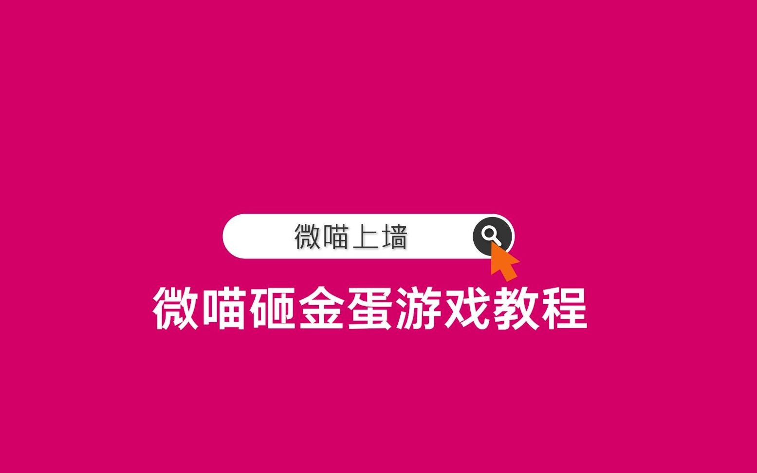 微喵上墙砸金蛋游戏教程具有很强的互动性娱乐性以及神秘感