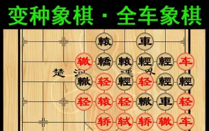 Descargar video: [变种象棋]全车象棋，又是一个很正经的变种象棋，子力很强，很刺激，比游戏还刺激！来啦，来看就知道拉！