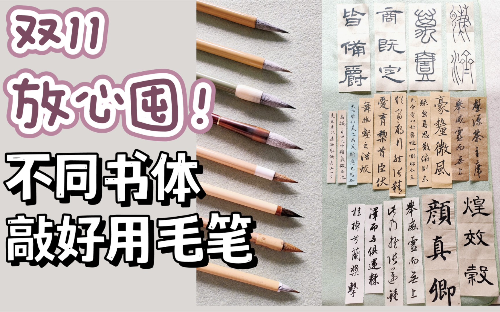 双11放心入!适合不同书体 敲好用毛笔!篆隶楷行草都有哔哩哔哩bilibili