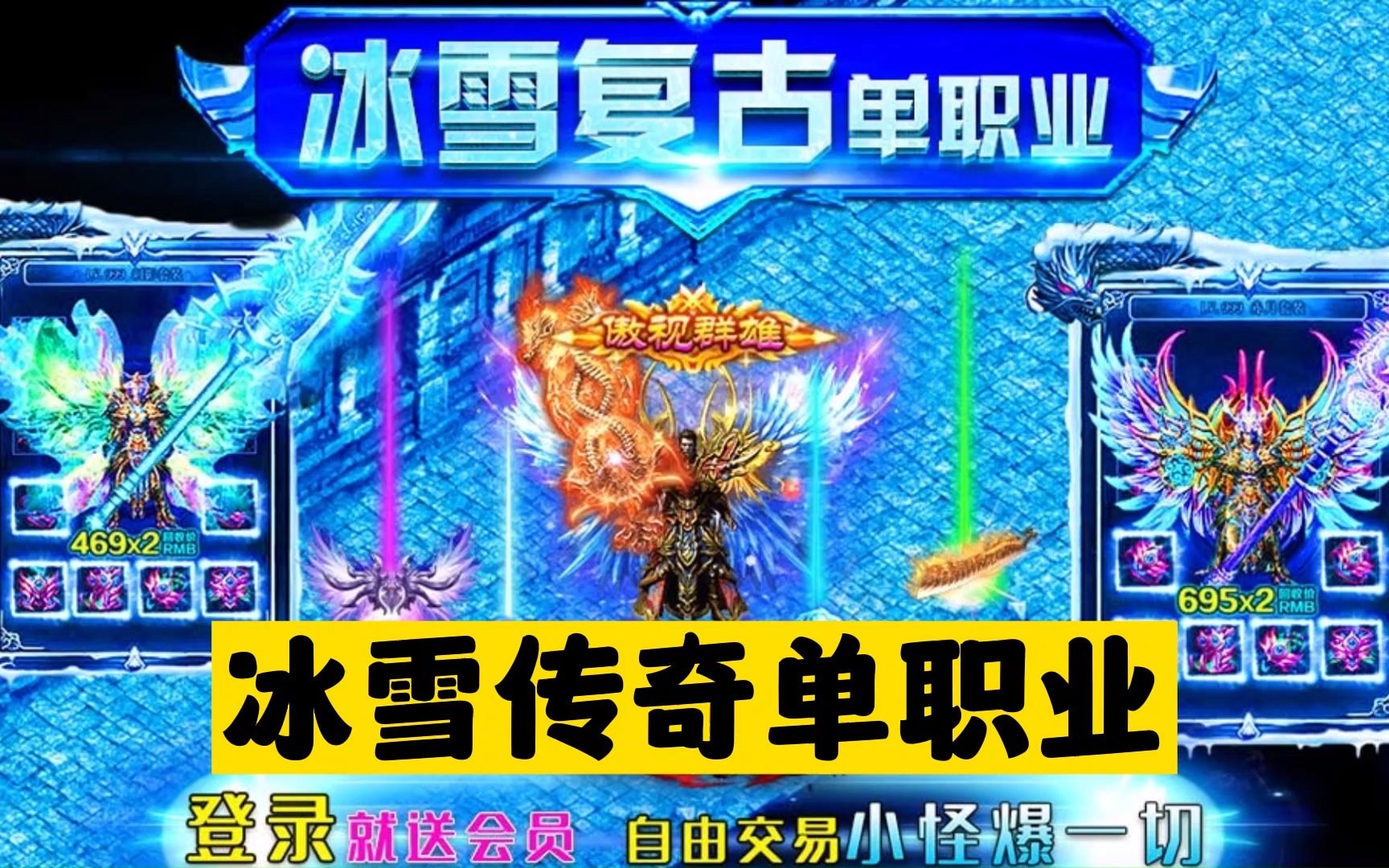 盟重英雄冰雪传奇单职业:全新画质,单职业散人搬砖