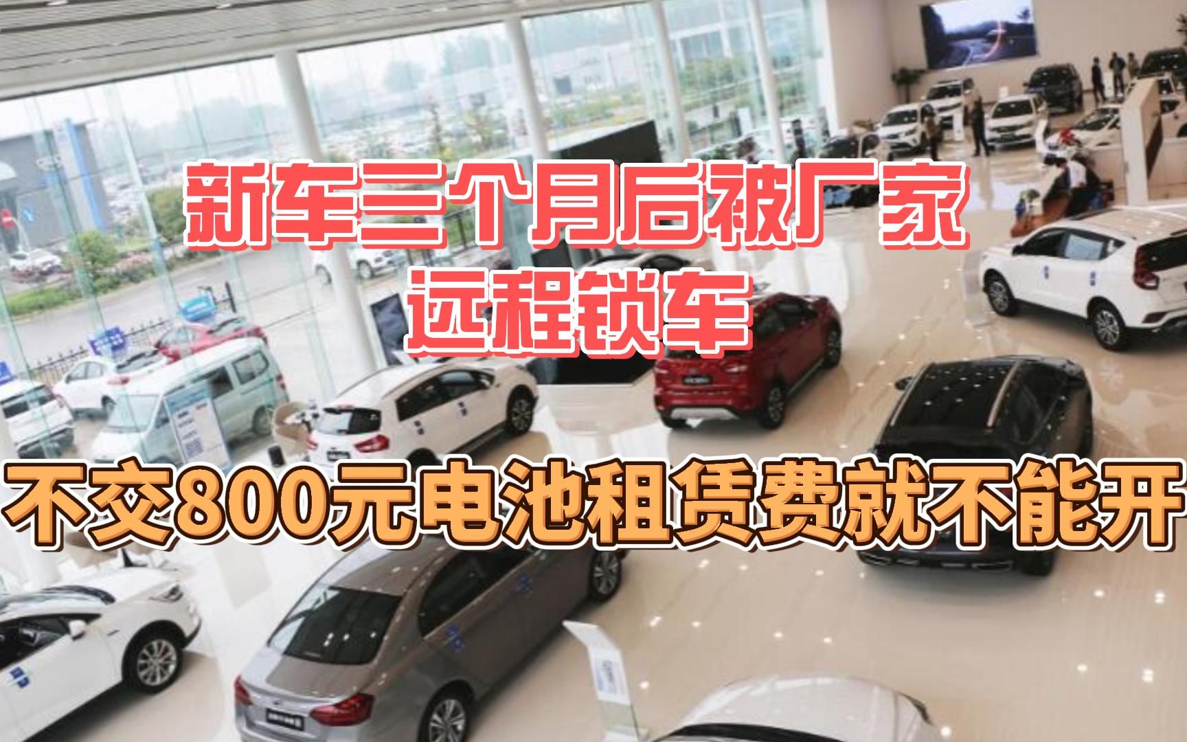 新车三个月后被厂家远程锁车 不交800元电池租赁费就不能开哔哩哔哩bilibili