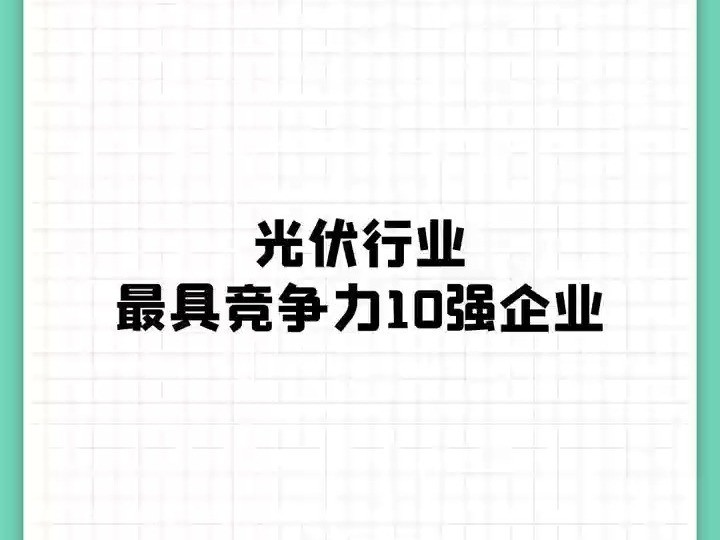 光伏最具竞争力十强企业!哔哩哔哩bilibili