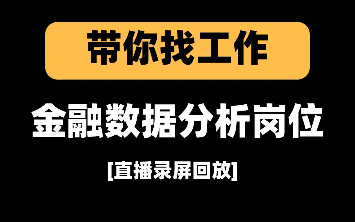 手把手带你找数据分析工作[金融数据分析岗位]哔哩哔哩bilibili