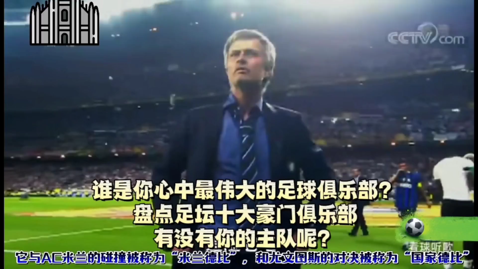 谁是你心中最伟大的足球俱乐部?盘点足坛十大豪门俱乐部,有没有你的主队?哔哩哔哩bilibili
