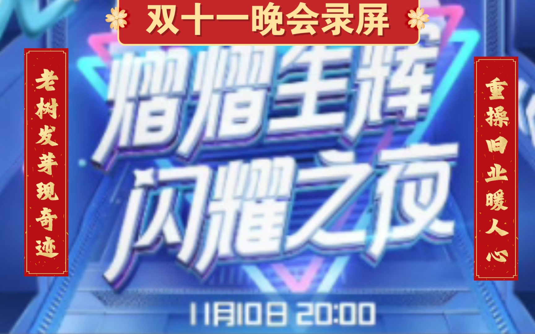 【抖音双十一晚会】录屏完整版重传0713“杀”疯了 再就业主持团 这不比春晚好看?! 唱歌真的好听到爆 中场的互动也爆梗满满 注:内含07年快乐男声名...