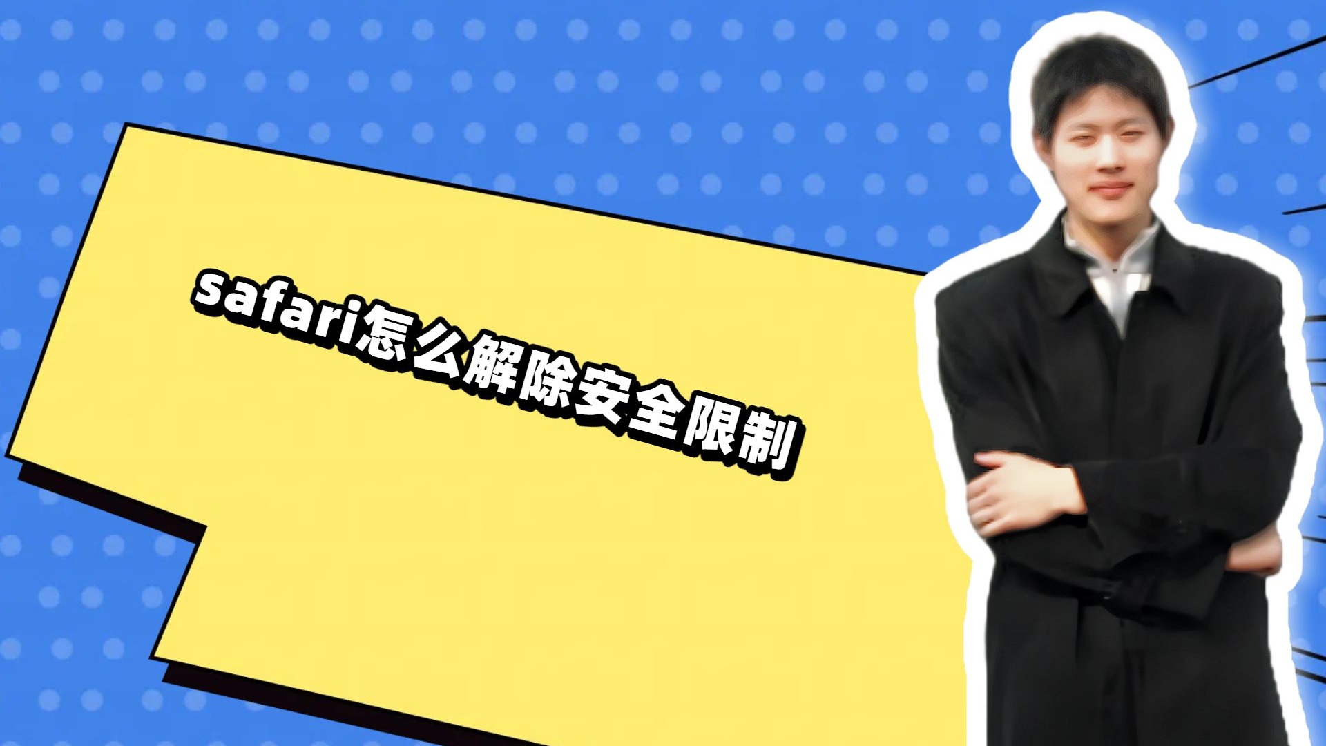safari怎么解除安全限制