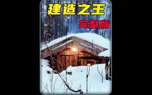 一口气看完：建造之王阿克在野外建造两套木屋别墅