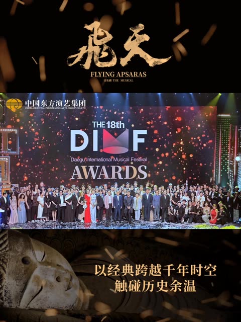 [图]载誉而归🔥 中国音乐剧《飞天》荣获 🏆The 18th DIMF AWARDS🏆 第18届韩国大邱国际音乐剧节 最高奖✨ 『Grand prize 大奖』