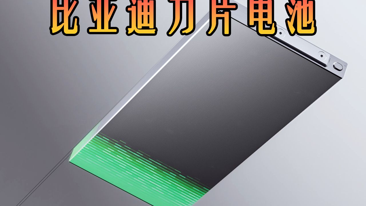 比亚迪第二代刀片电池剖析，一条视频看清楚！