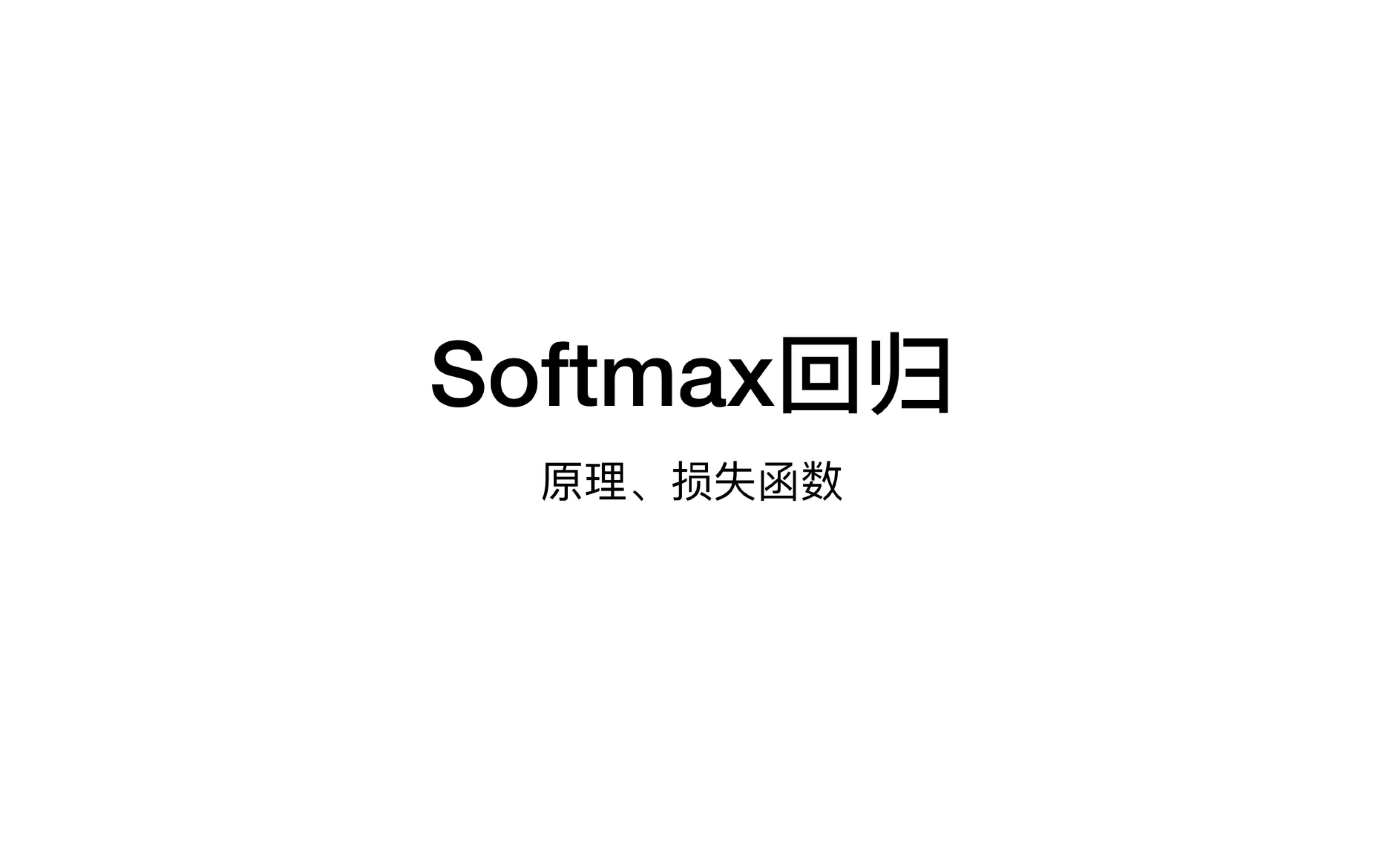 softmax回归原理及损失函数跟李沐老师动手学深度学习哔哩哔哩bilibili