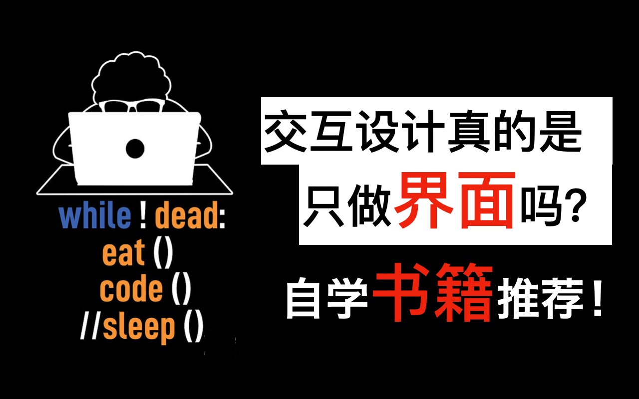 不会...., 还有人以为交互设计师就是画界面的吧!交互设计师自学书籍(已分类)𐟓š推荐!哔哩哔哩bilibili