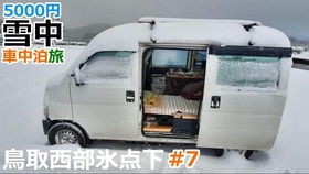 日本车中泊大叔 用5000日元的装备在寒冬的车中过夜 第三弹 哔哩哔哩 つロ干杯 Bilibili