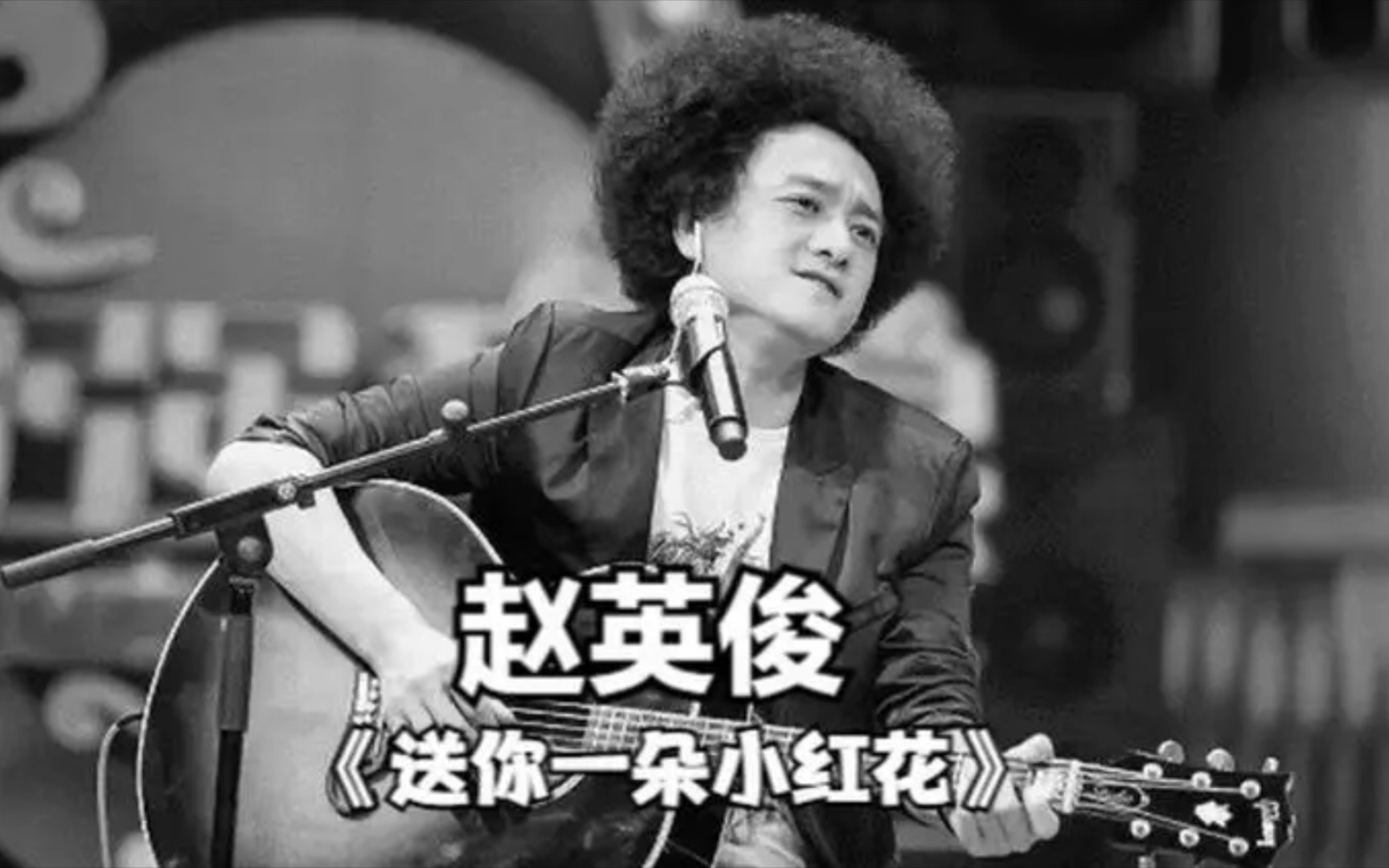 每日一首歌:今天为大家带来一首经典歌曲赵英俊的《送你一朵小红花》.