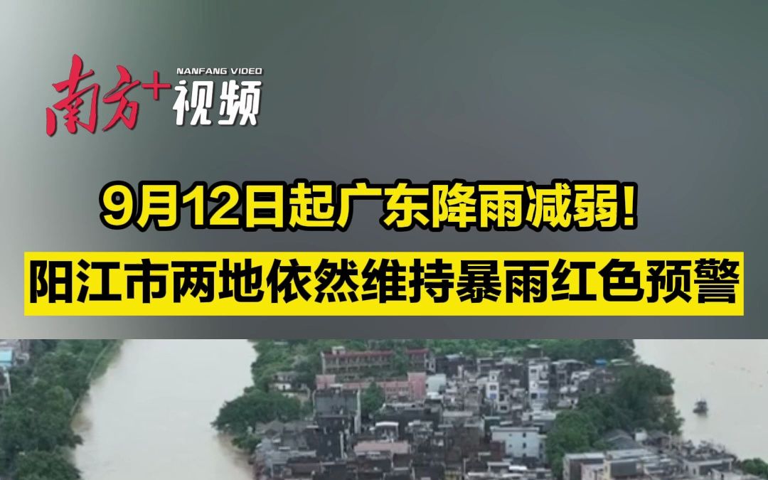 明起广东降雨减弱,阳江市阳春、阳西依然维持暴雨红色预警哔哩哔哩bilibili