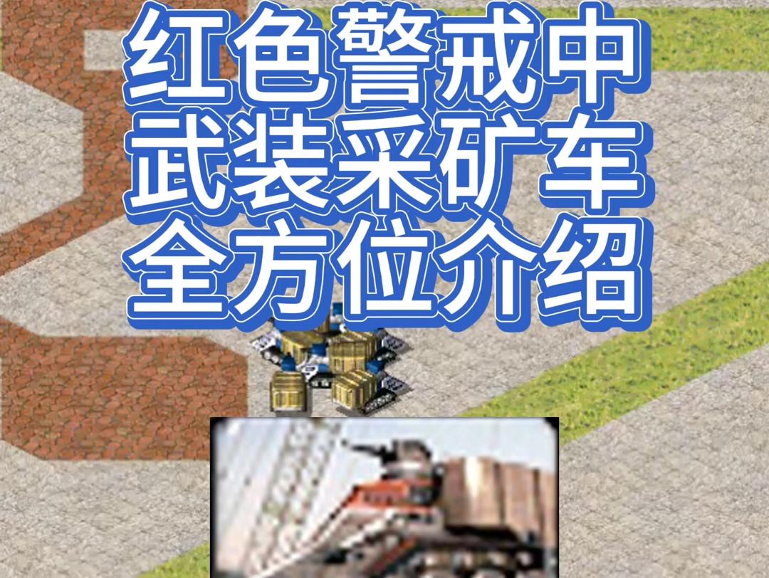 红色警戒中武装采矿车全方位介绍红色警戒2