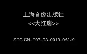 Download Video: 《大红鹰》VCD版