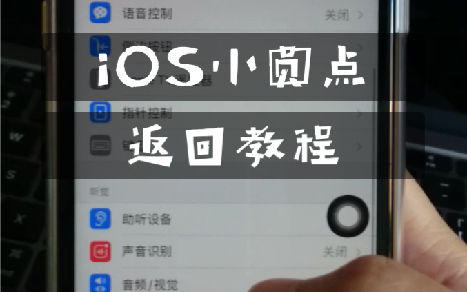 iOS小圆点返回教程