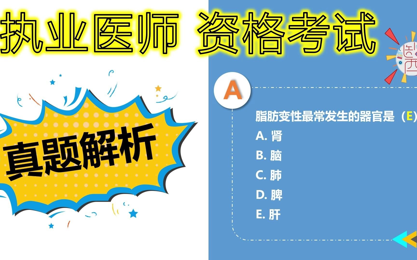 [图]执业医师资格考试 真题解析33 脂肪变性常发生在