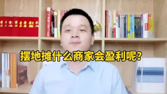 摆地摊什么商家会盈利？