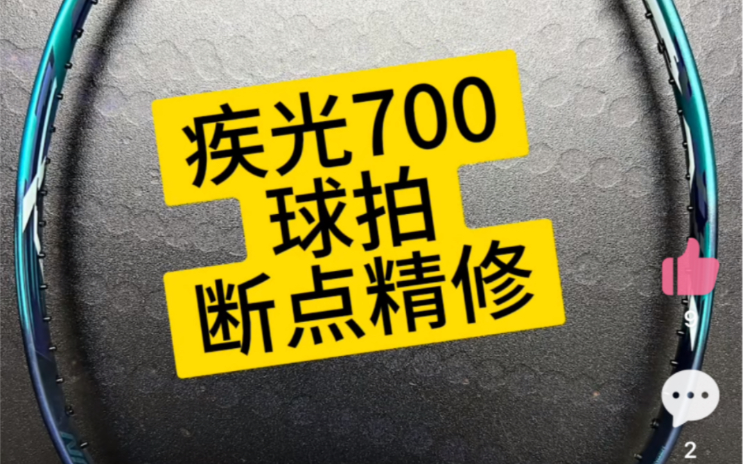 疾光700,球拍断点精修!!!哔哩哔哩bilibili