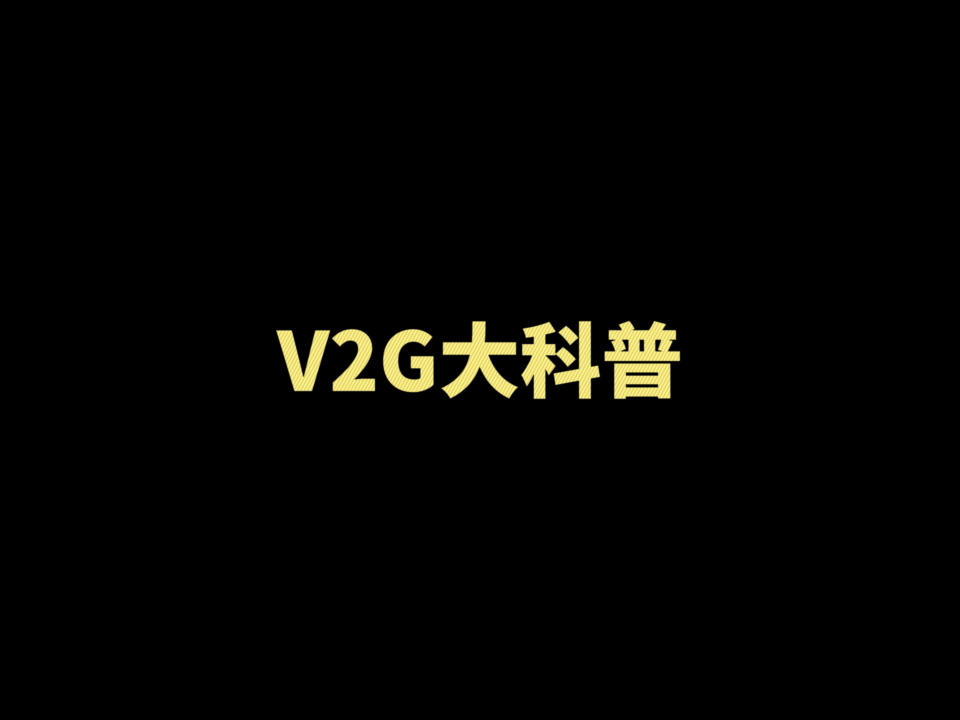 V2G大科普,规模化发展还要过几关?哔哩哔哩bilibili