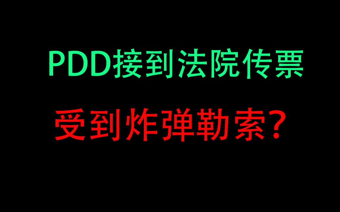 [图]PDD接到诈骗电话，受到炸弹勒索，凶手是马飞飞？