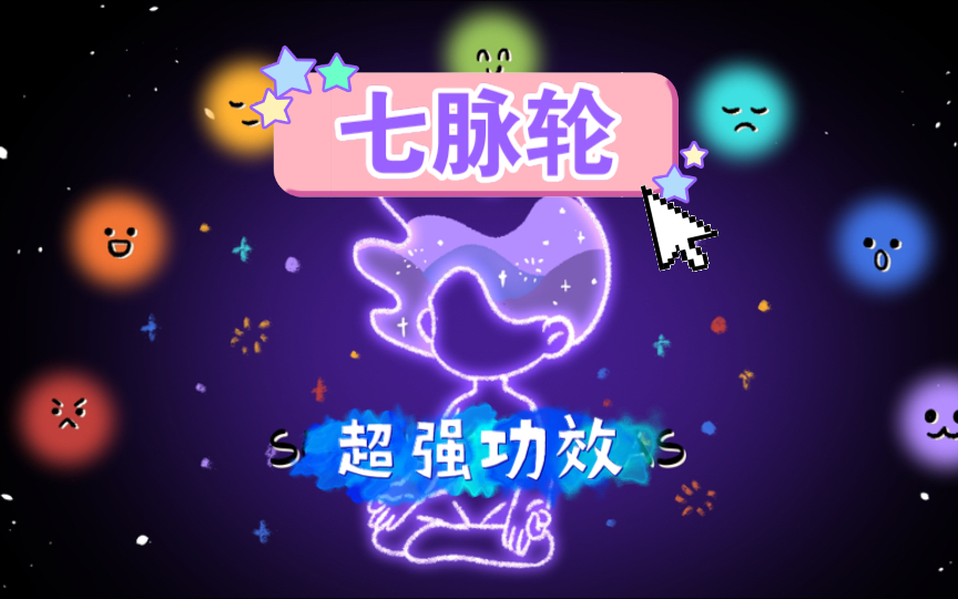 总算有人把人体七大脉轮是什么说明白了!!哔哩哔哩bilibili