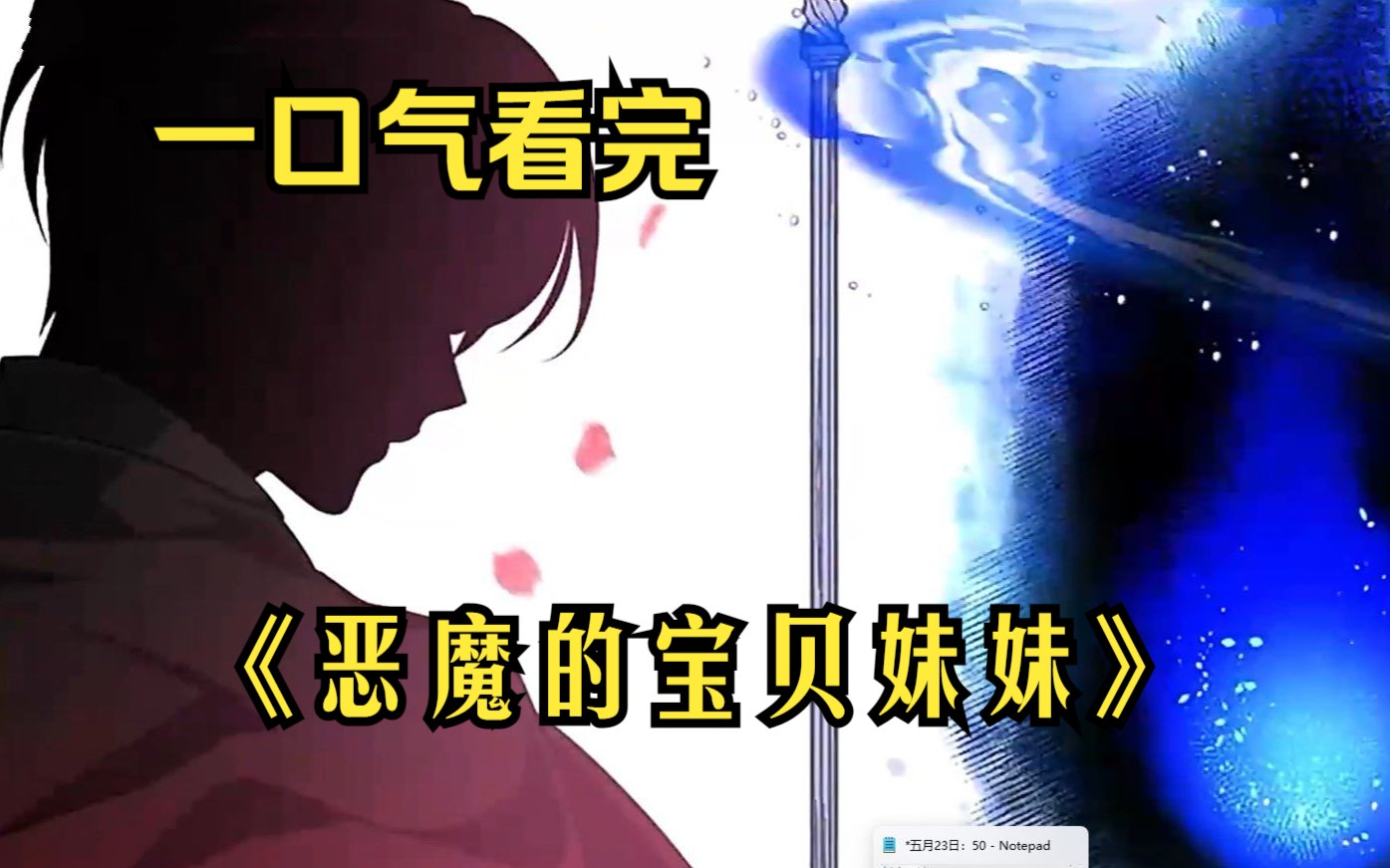 一口气看完《恶魔的宝贝,妹妹》中女主穿越到小说里成为了未来反派的