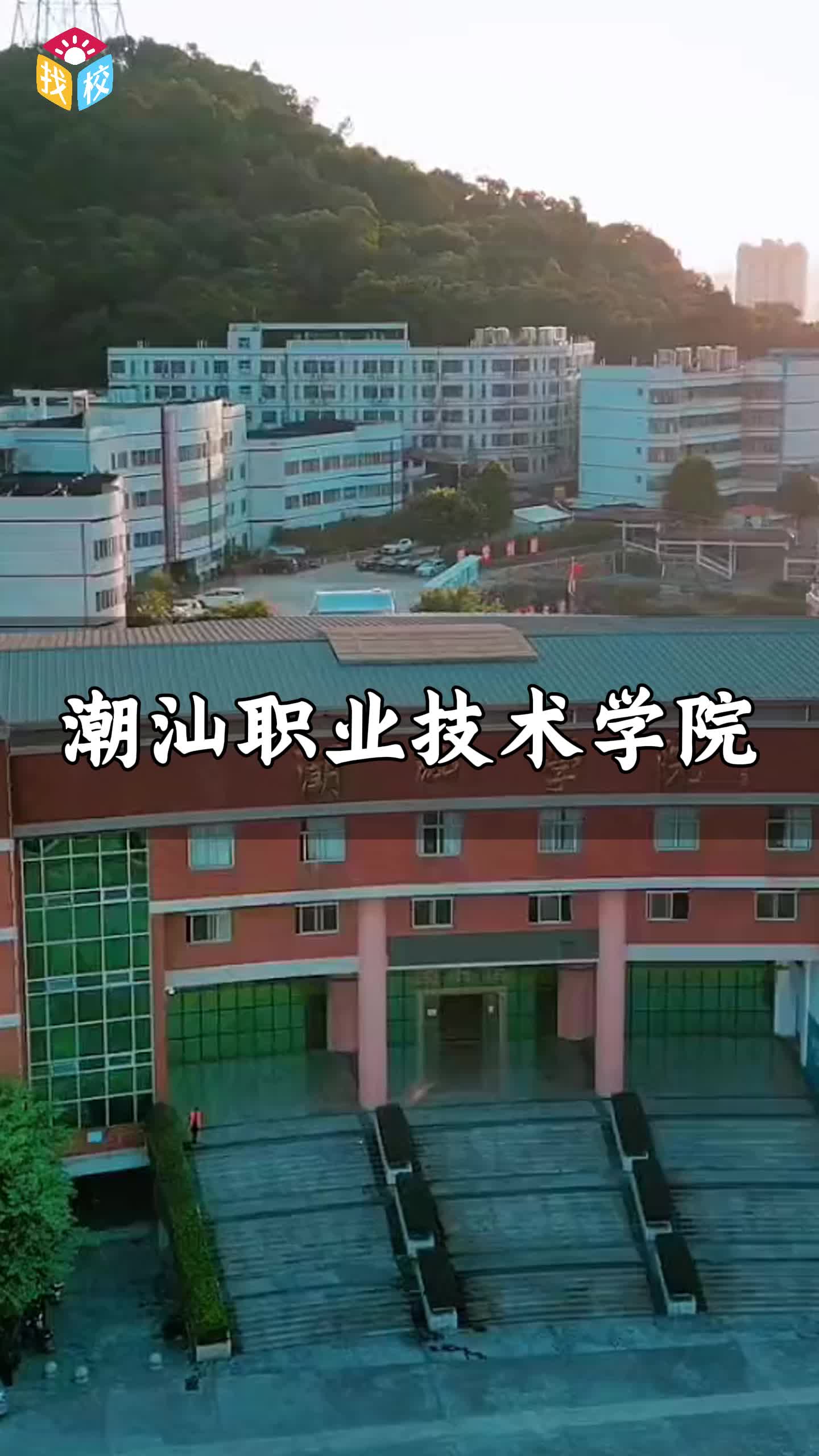 潮汕职业技术学院是专科还是本科(潮汕职业技术学院是公立还是私立的)