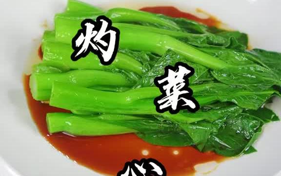 【粤菜】广东菜心最好吃的就是白灼,但白灼汁也很关键!哔哩哔哩bilibili