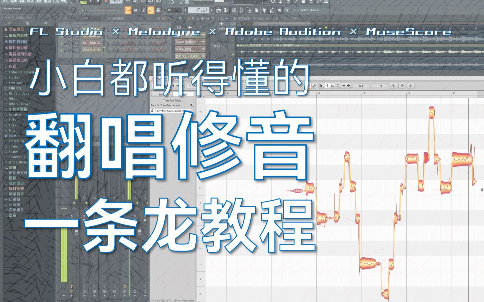 [图]人类高质量翻唱修音教程！【Melodyne × FL Studio】