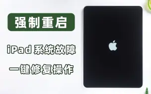 Download Video: iPad强制重启按什么键？一键强制重启，解救卡死、黑屏下的iPad