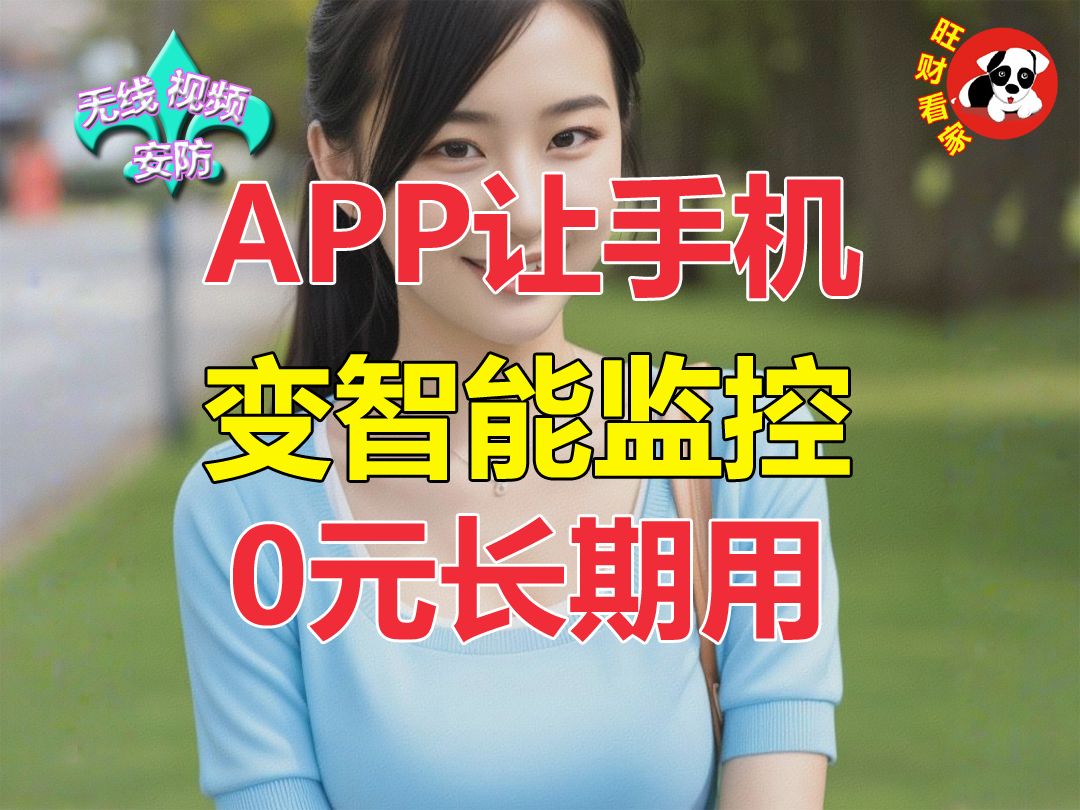 这个APP把手机变智能监控,0元长期安防!哔哩哔哩bilibili