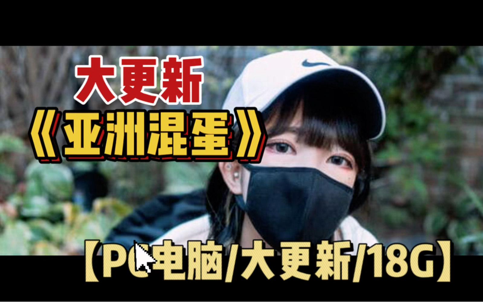 游戏推荐—【大型国产qsp/中文/动态cg】亚洲混蛋:son of asia ver48.