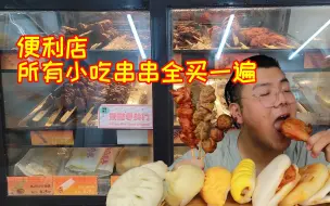 Download Video: 把便利店所有小吃和串串全买一遍！要花多少钱？味道如何呢？